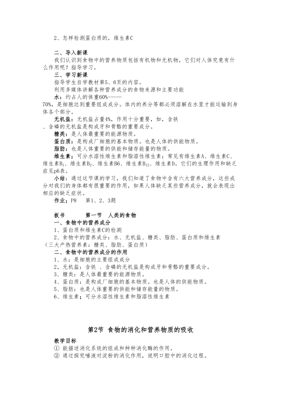 北师大版七年级下册生物教案全册1