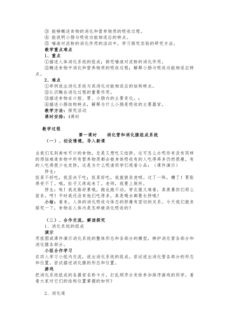 北师大版七年级下册生物教案全册1