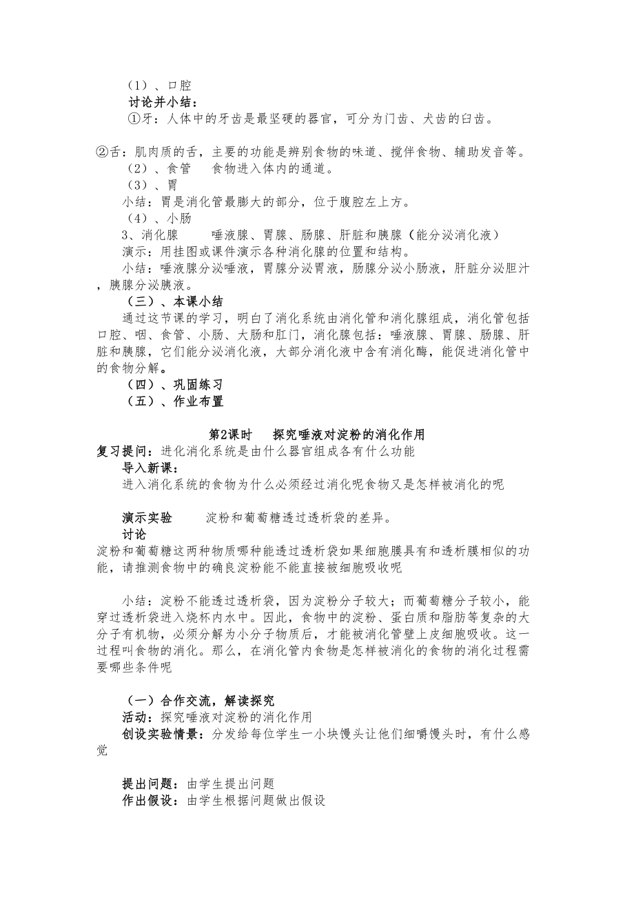 北师大版七年级下册生物教案全册1