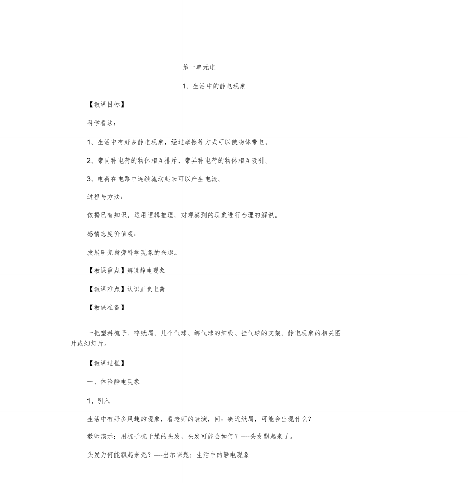 教科版四年级科学下册全册教案1