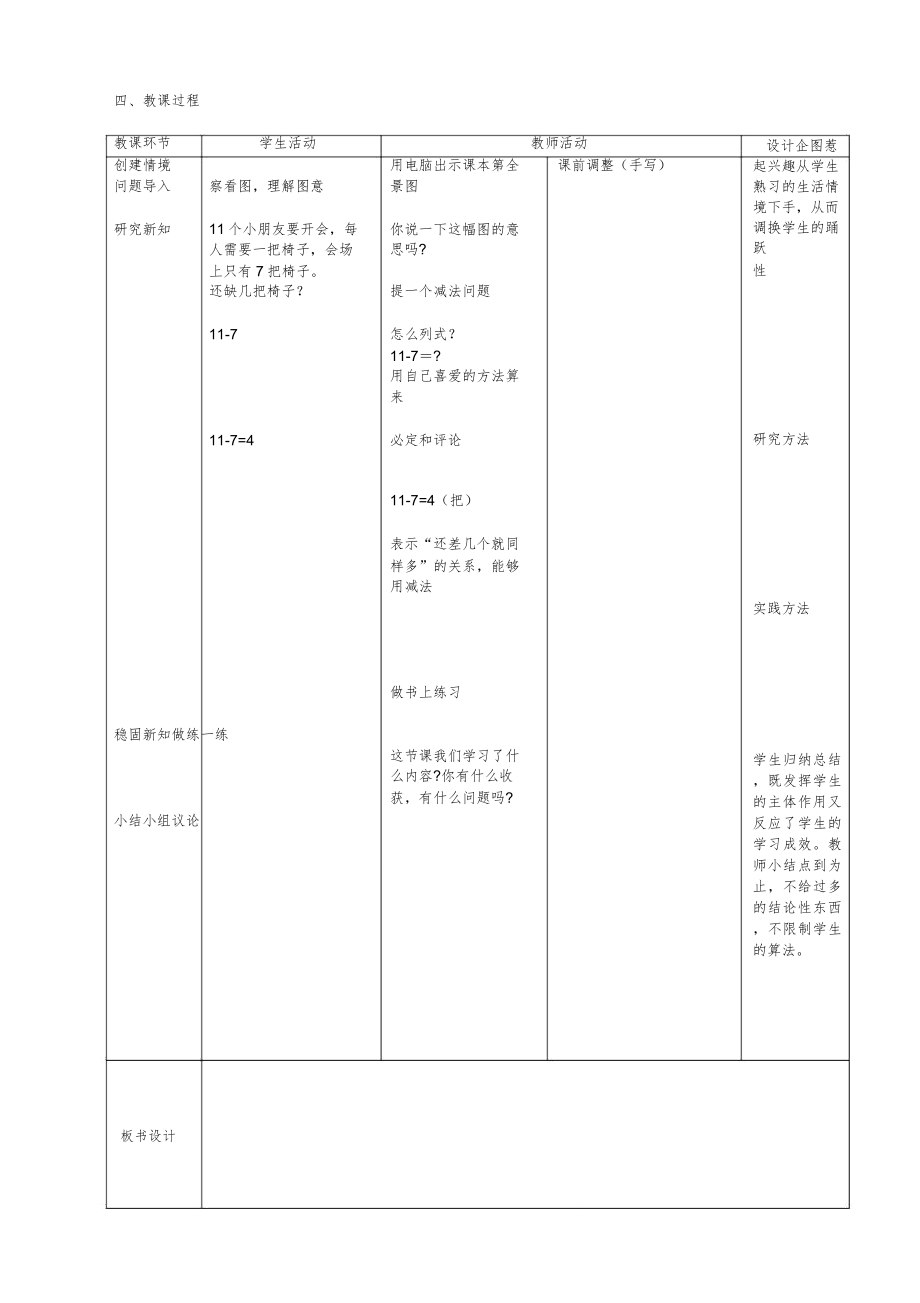 北师大版小学数学一年级的下册全册教案【优质】