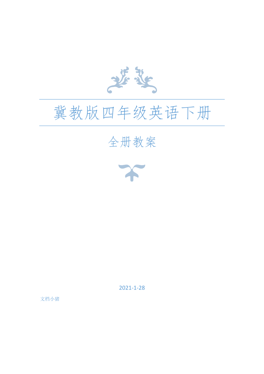 冀教版四年级英语下册全册教案设计（春修订）12