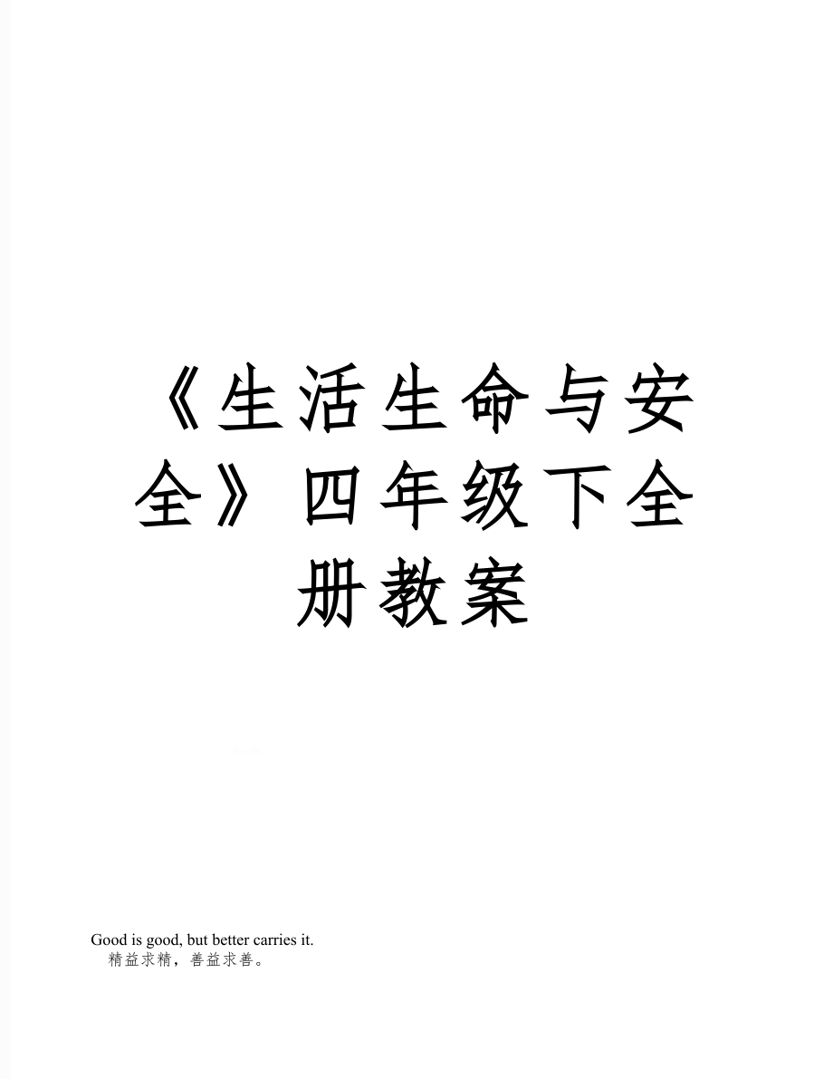 《生活生命安全》四年级下全册教案