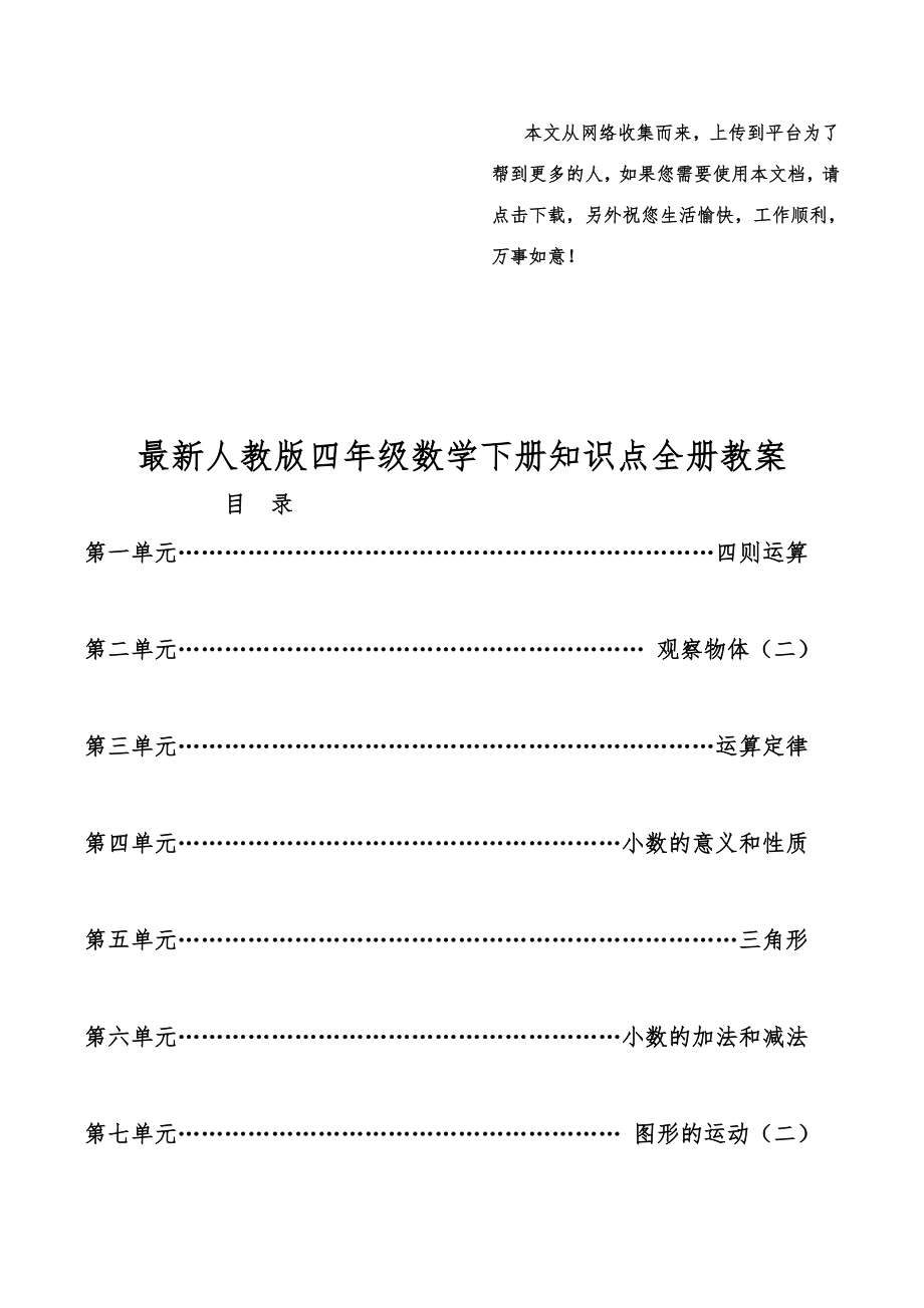 人教版四年级数学下册知识点全册教案8