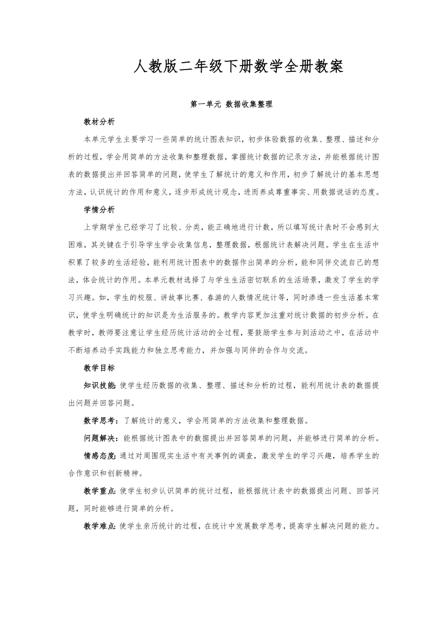 人教版二年级下册数学全册教案9