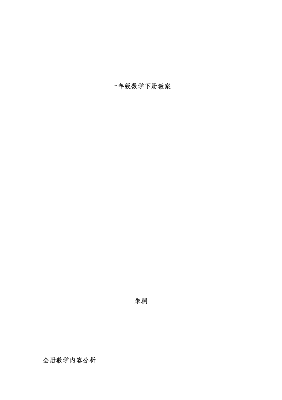 新北师大版一年级下册数学教案全册表格