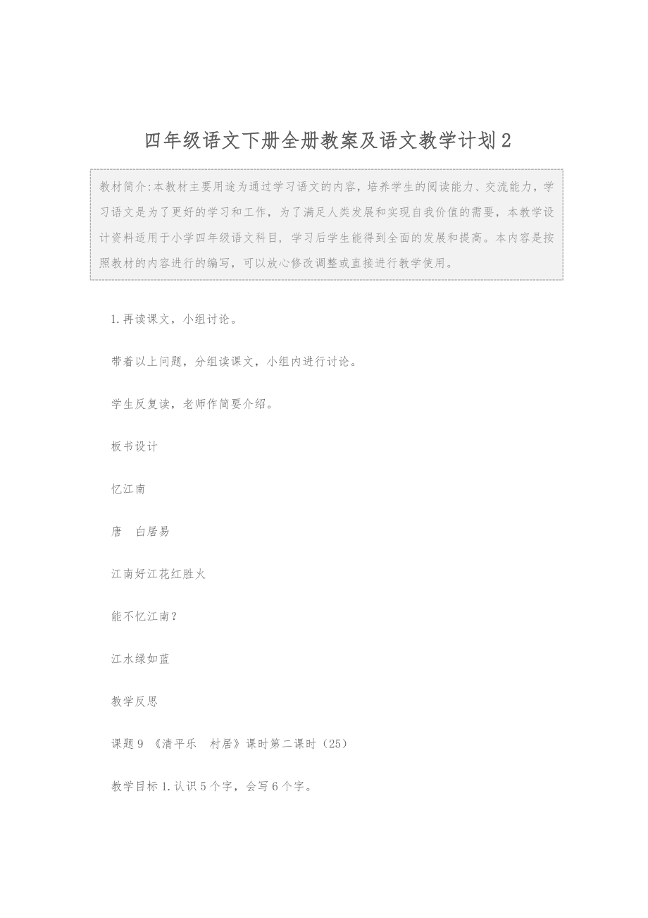 小学：四年级语文下册全册教案语文教学计划2