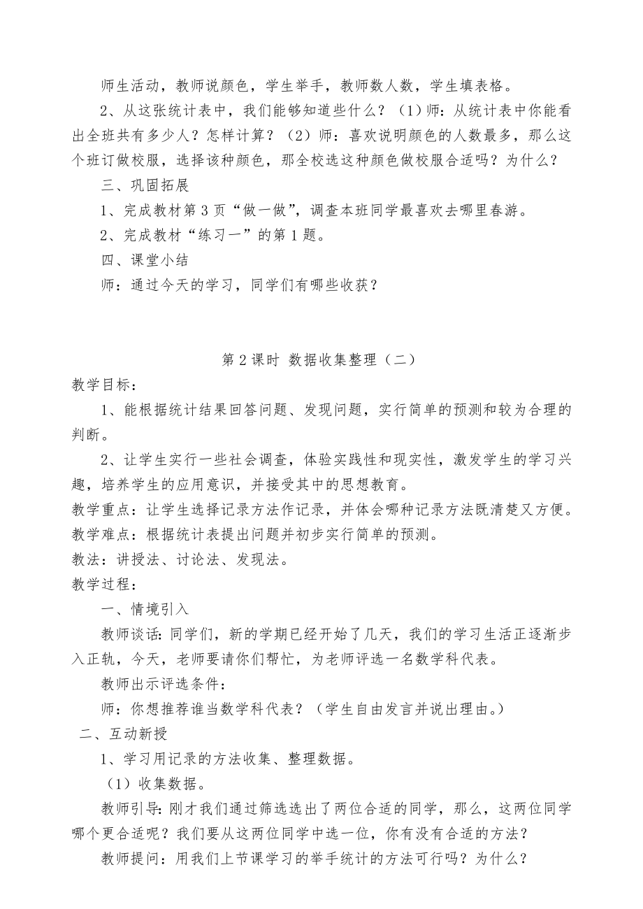 新课标人教版二年级下册数学全册教案、教学计划(超级精简)