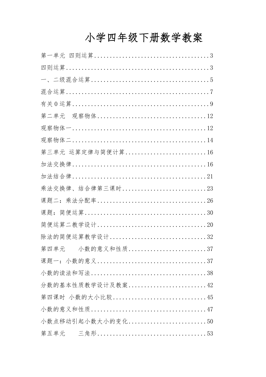 新人教版小学四年级数学下册全册教案课程4