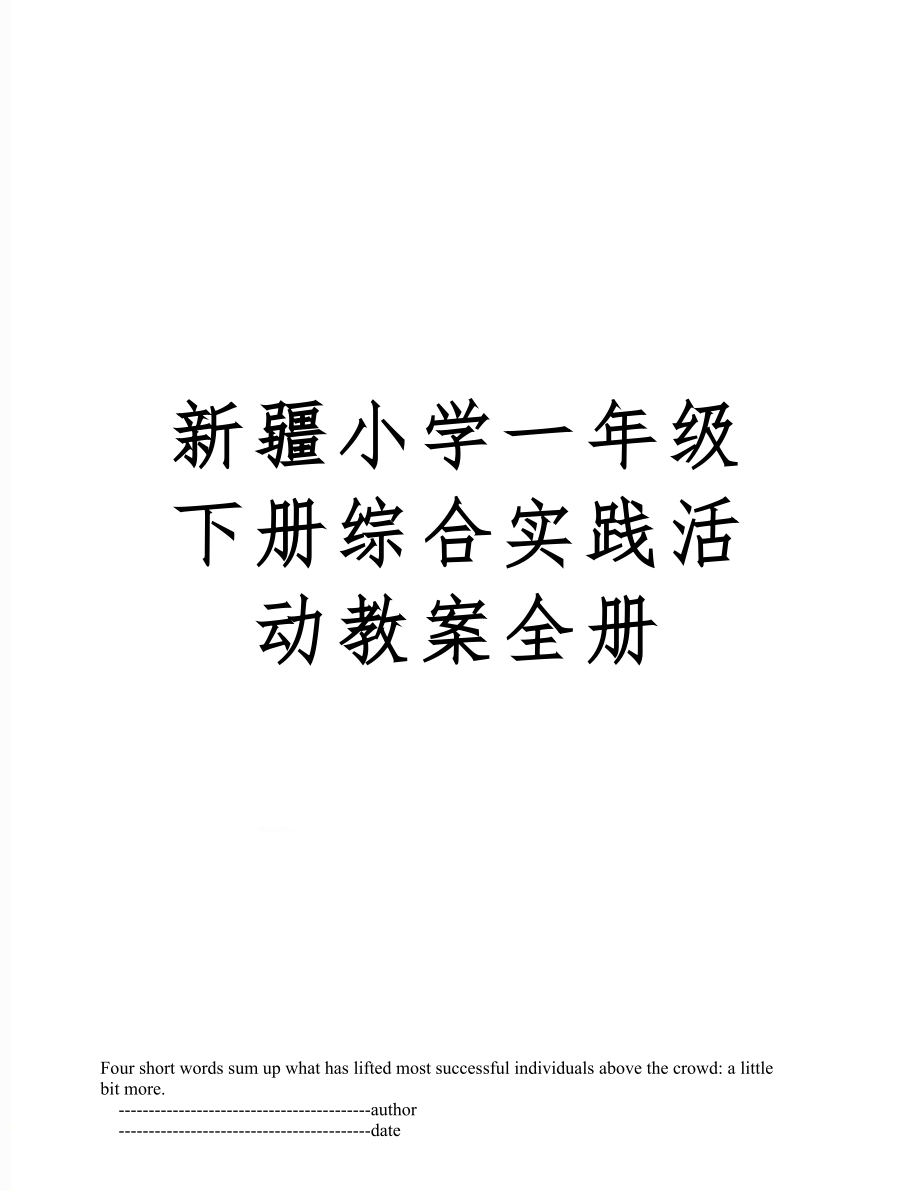 新疆小学一年级下册实践活动教案全册