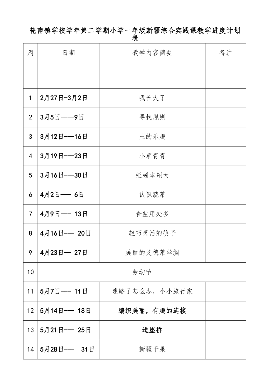 新疆小学一年级下册实践活动教案全册