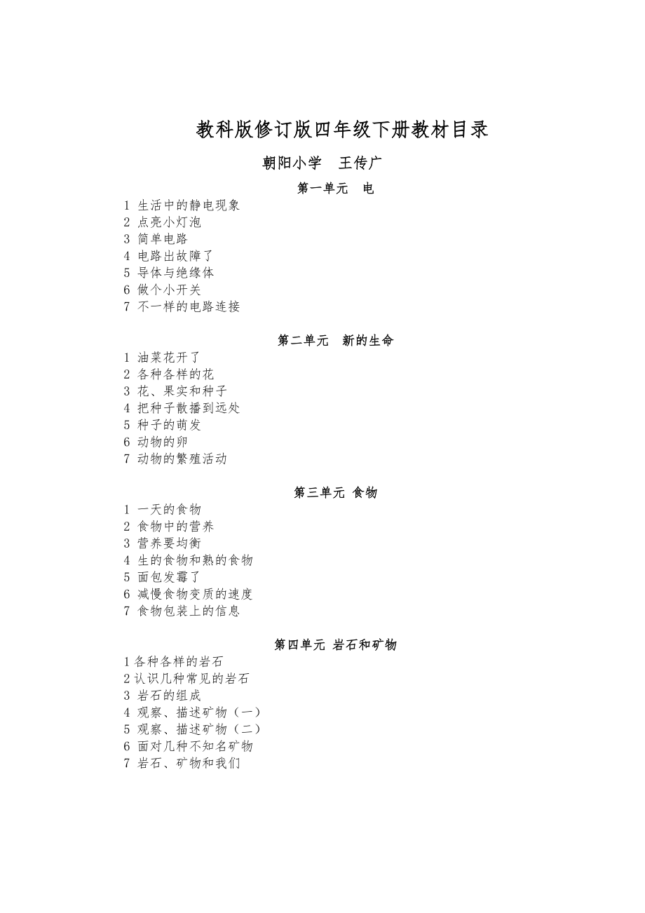 教科版四年级下册科学全册教案创新1