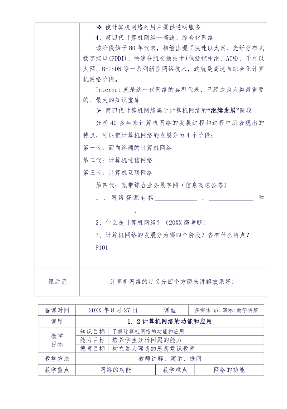 职业中专《计算机网络技术》教案-王协瑞