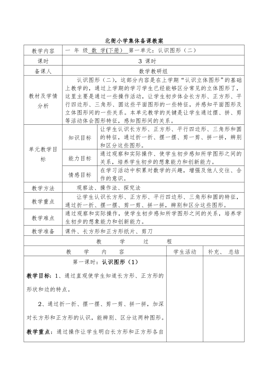 人教版一年级数学下册全册表格式教案1