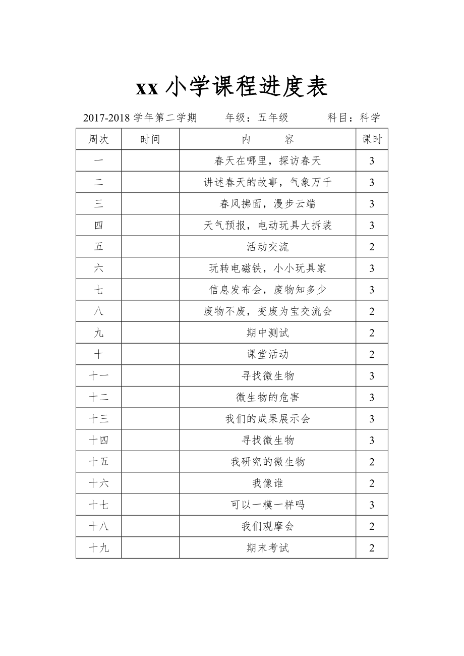 大象版小学科学五年级下册全册教案6