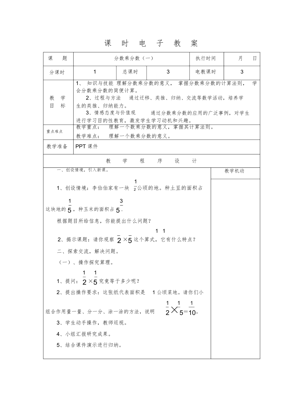 人教版六年级上册数学教案全册1