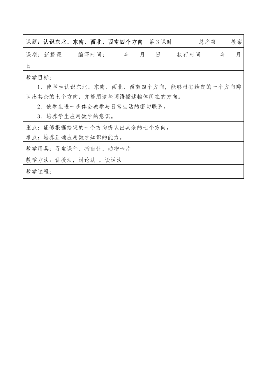 人教版三年级下册数学全册教案(表格)5