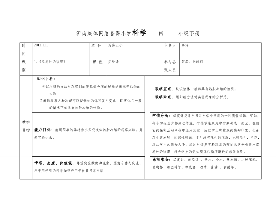 0青岛四年级下册全册科学教案1