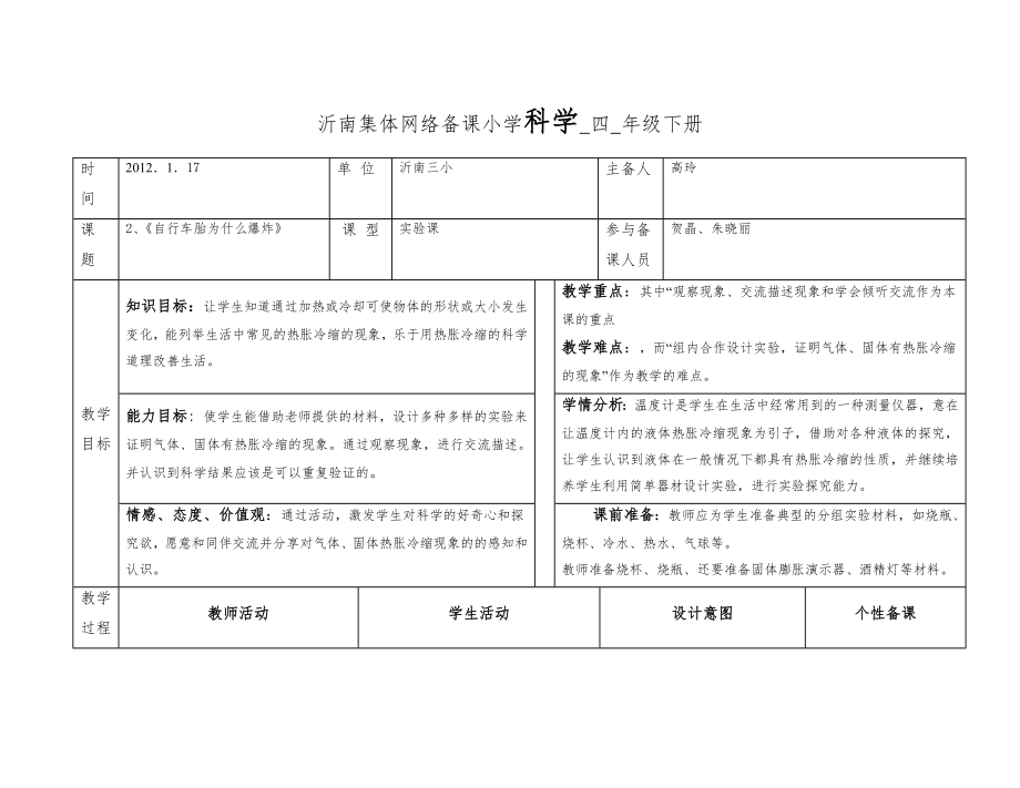 0青岛四年级下册全册科学教案1