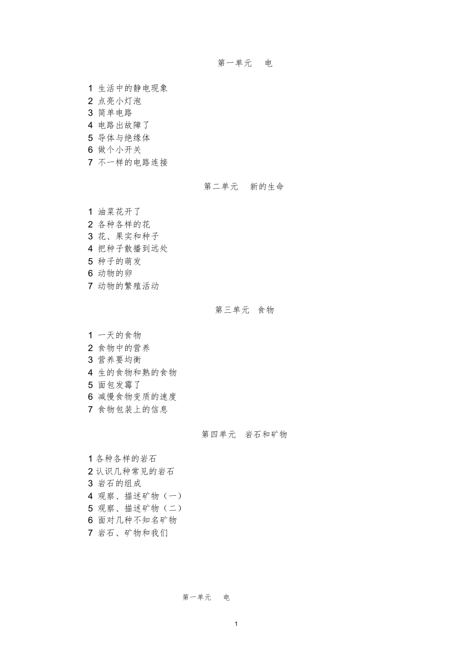 教科版四年级科学下册全册教案