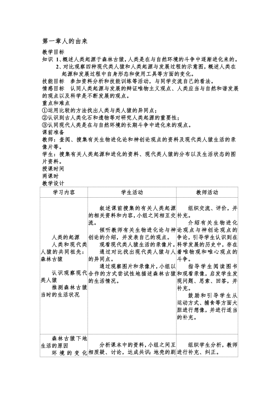 人教版七年级生物下册全册教案13