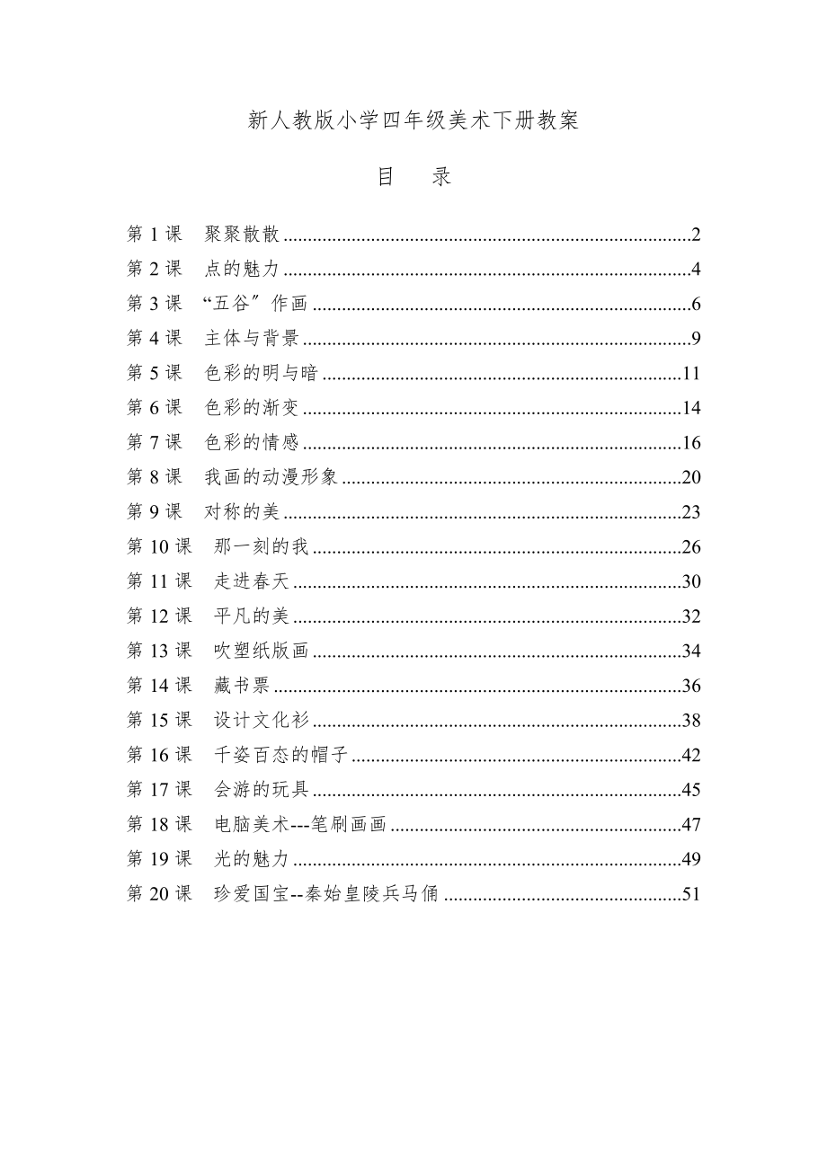 人教版小学四年级美术下册全册教案22