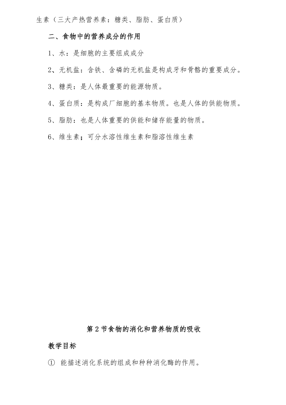 北师大版七年级生物下册全册教案1