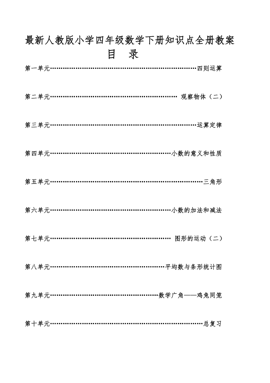 人教版小学四年级数学下册知识点全册教案4