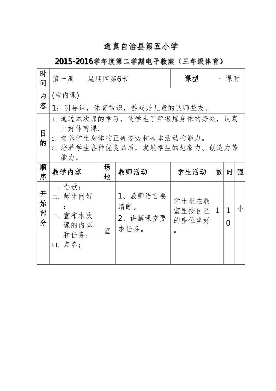 小学三年级下册体育计划教案全册详案53