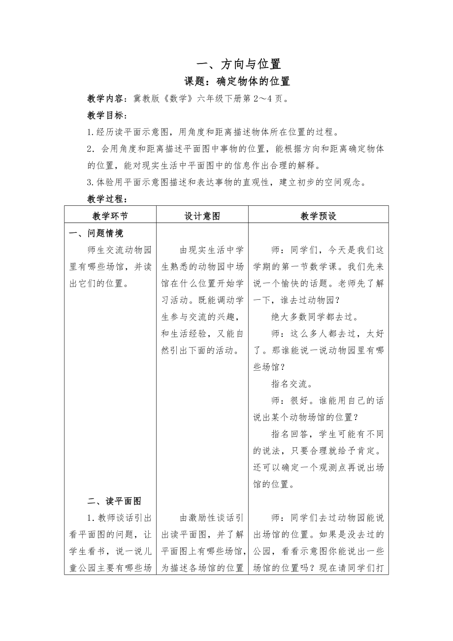 冀教版小学数学六年级下册全册教案1