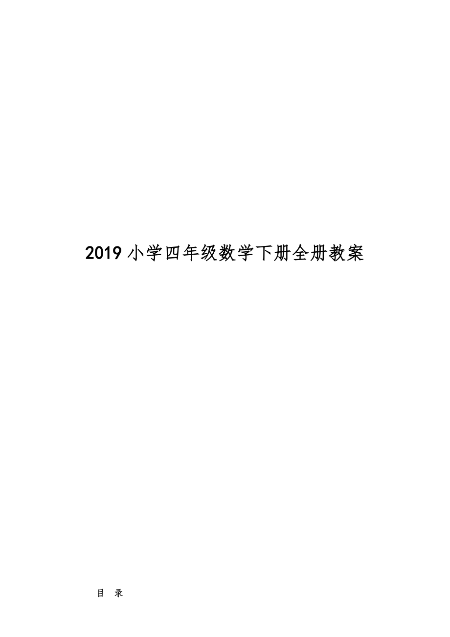 小学四年级数学下册全册教案35