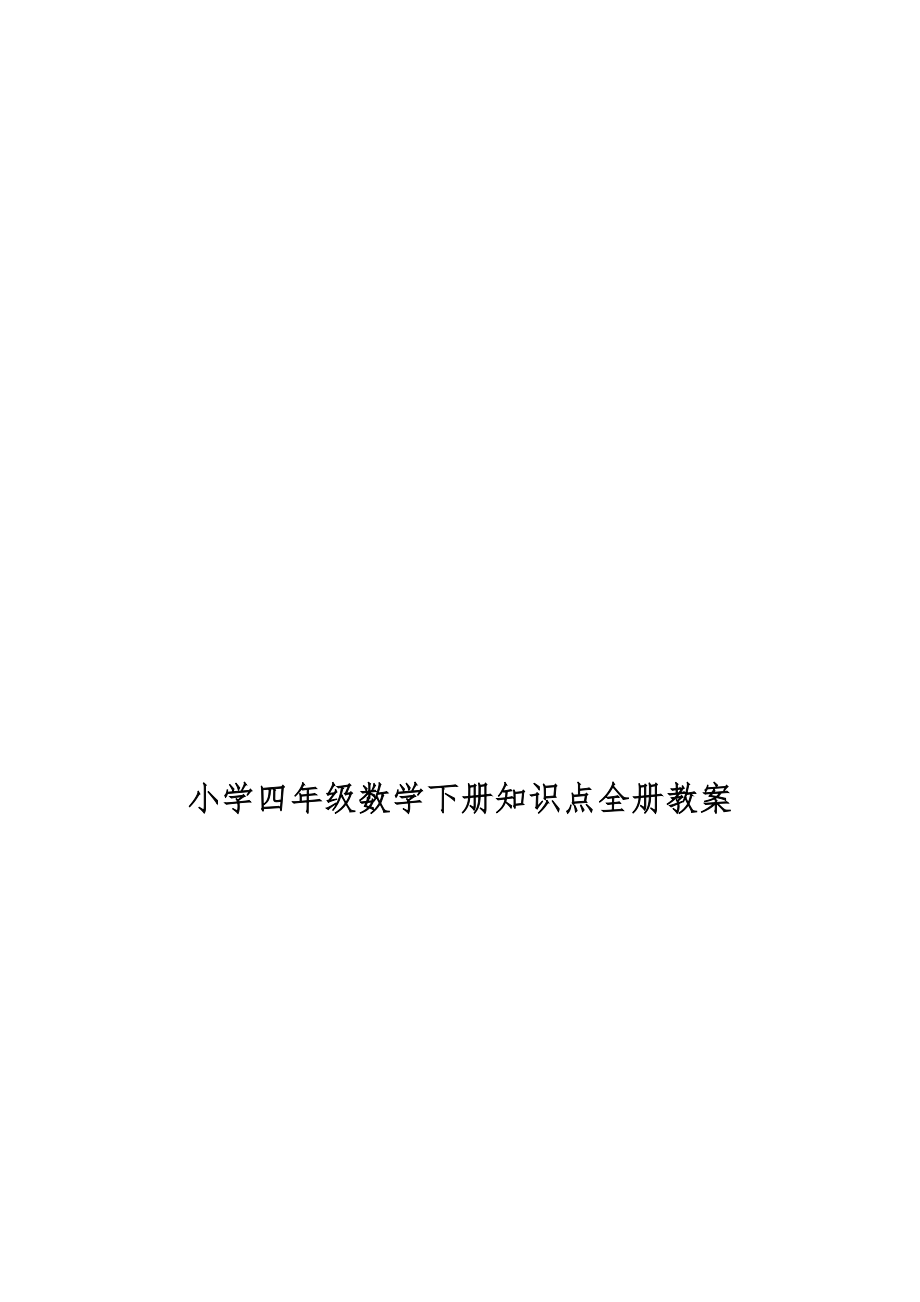 小学四年级数学下册知识点全册教案4