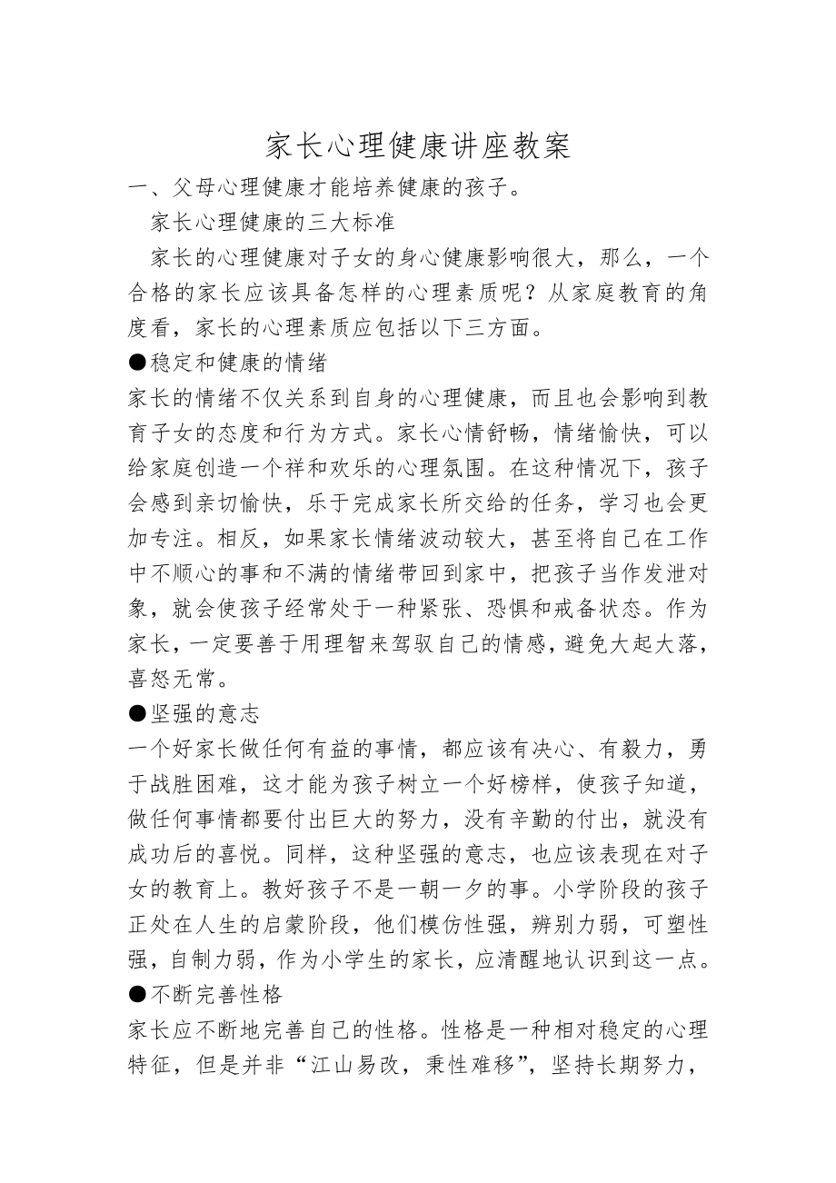 家长心理健康讲座教案