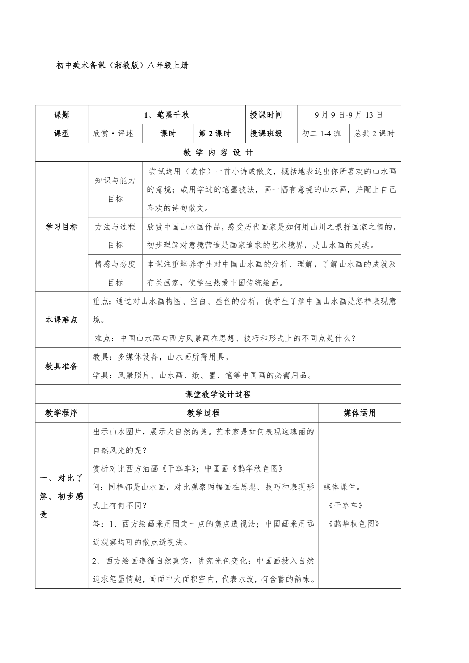 湘教版初中美术八年级上册全册教案