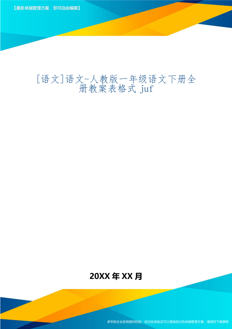 [语文]语文-人教版一年级语文下册全册教案表格式juf-109页