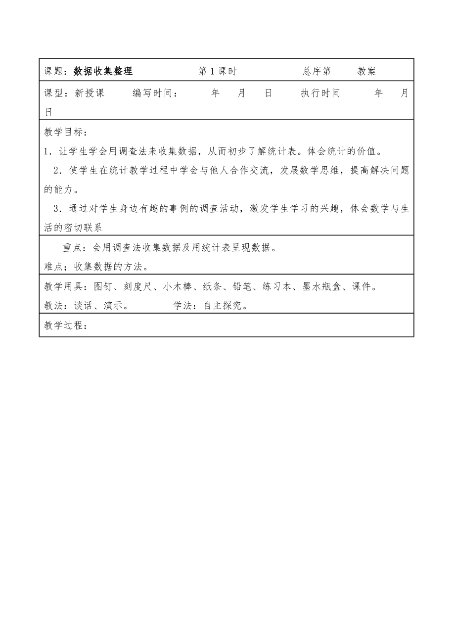 人教版二年级下册数学全册教案(表格式)