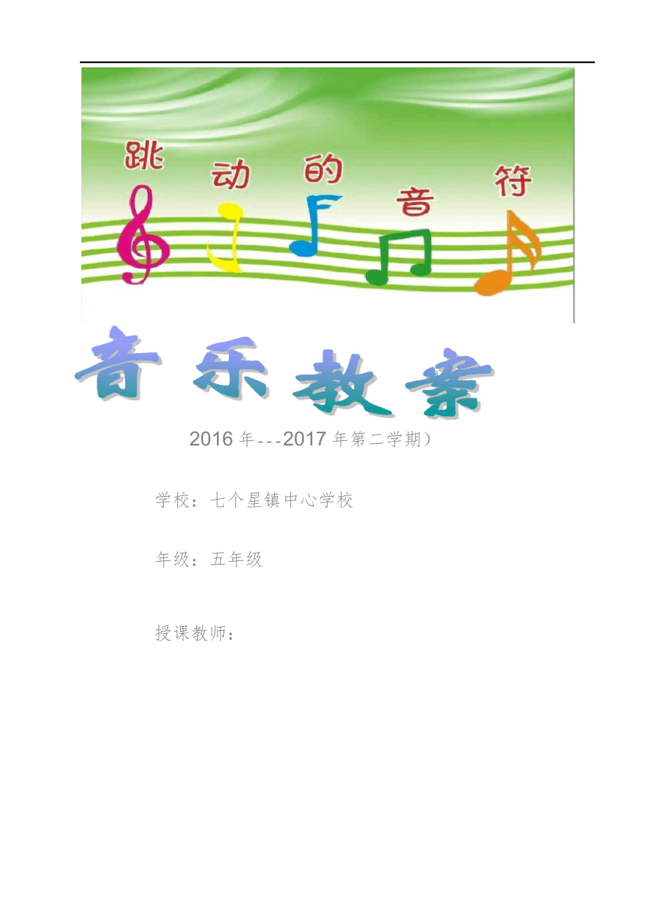 人音版音乐五年级下册全册教案