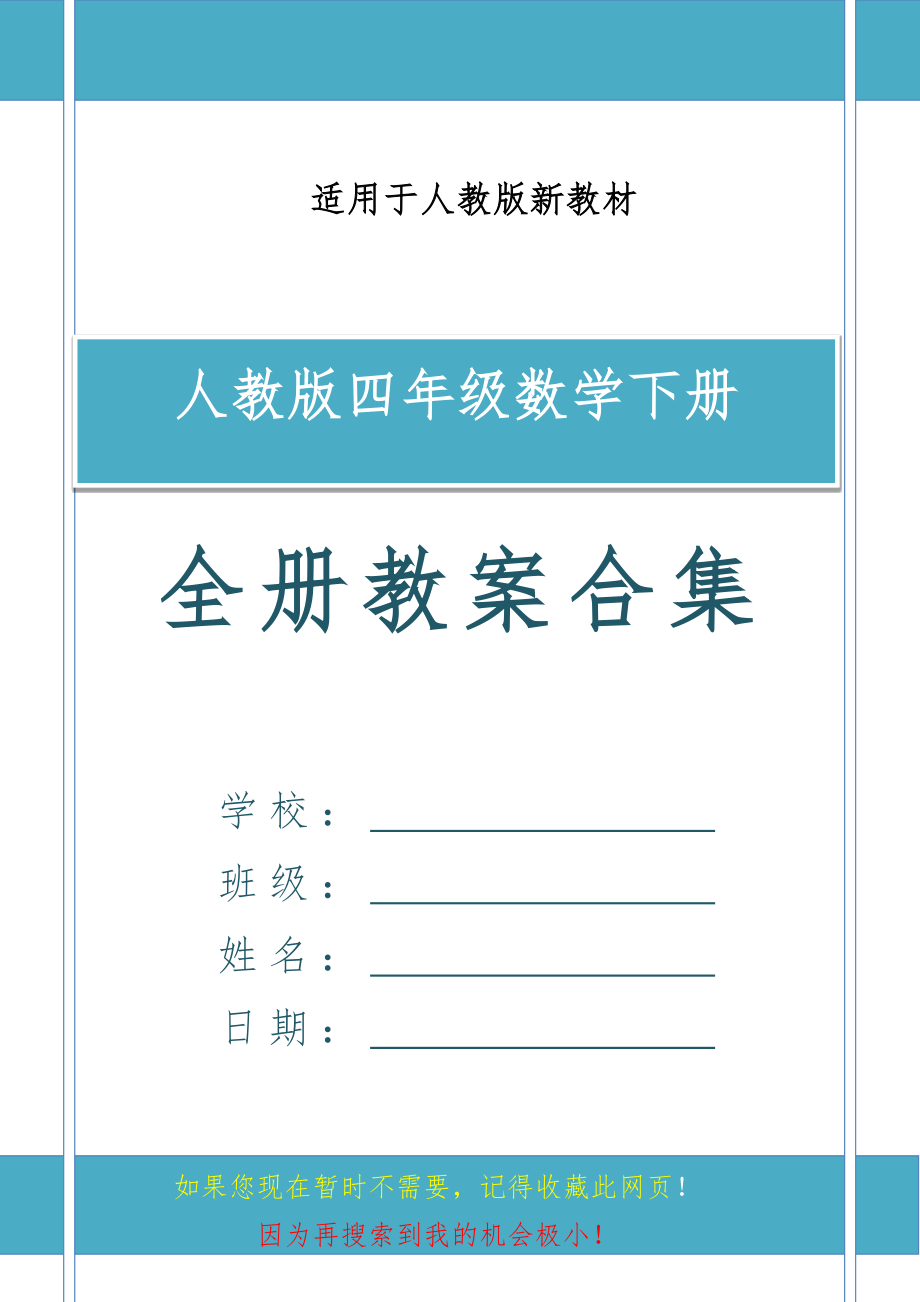 人教版四年级数学下册全册优质教案合