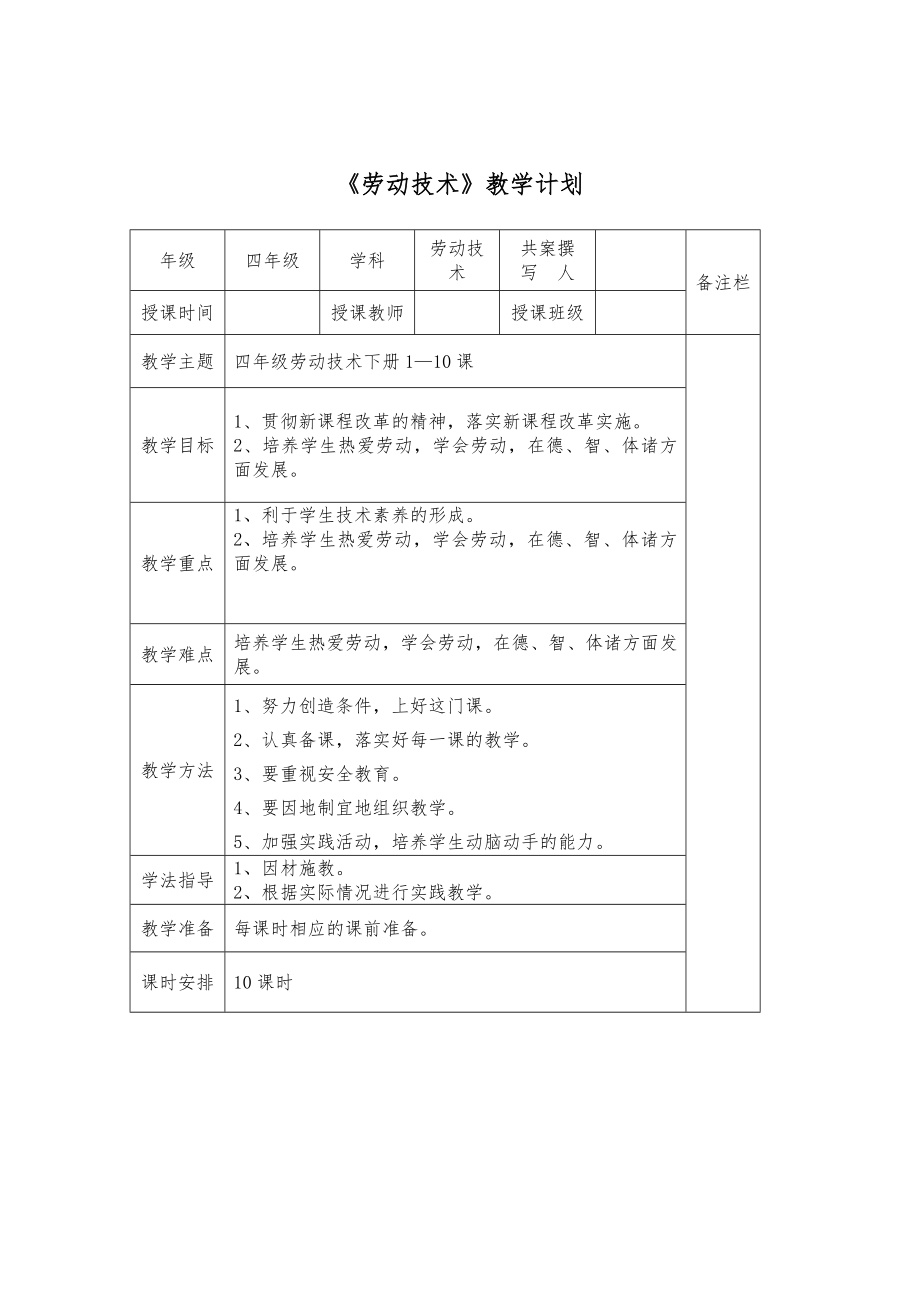 四年级下册《劳动技术》教案