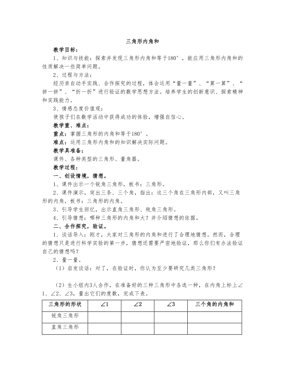 《三角形内角和》名师教案