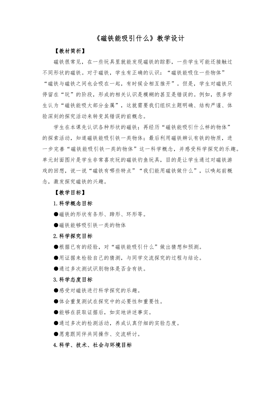 教科版二年级下册科学全册教案2