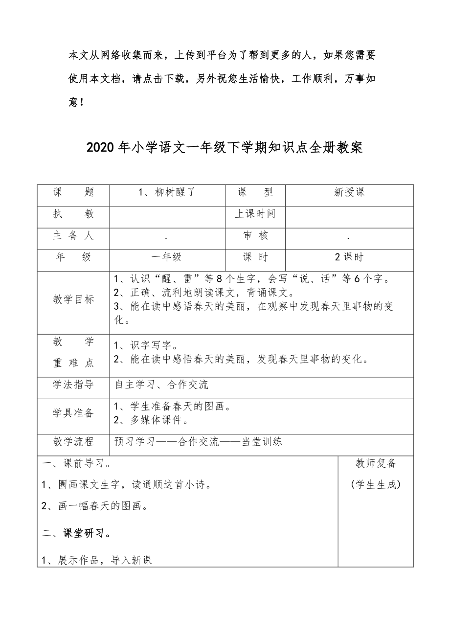 小学语文一年级下学期知识点全册教案1