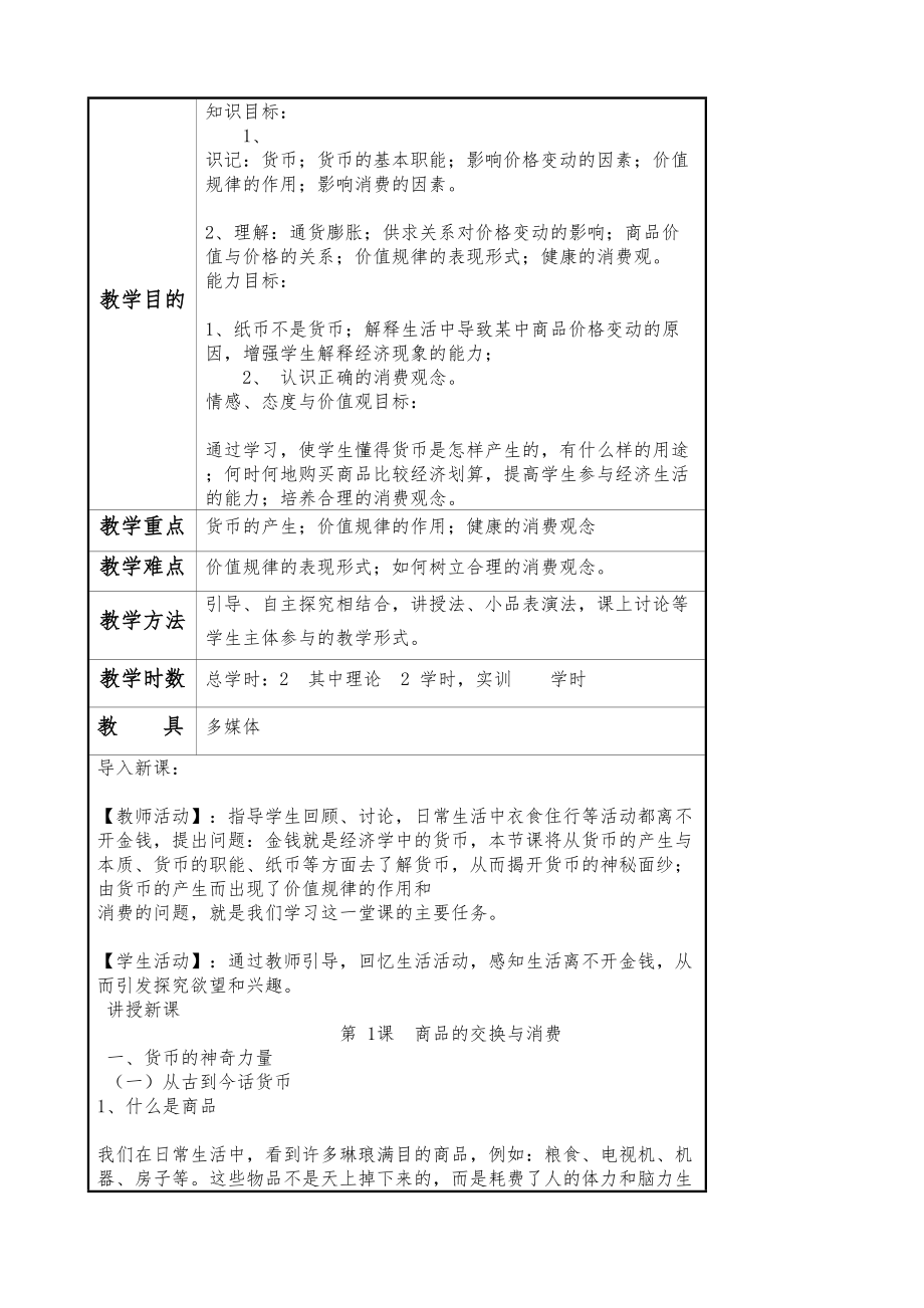 北师大版经济政治社会电子教案