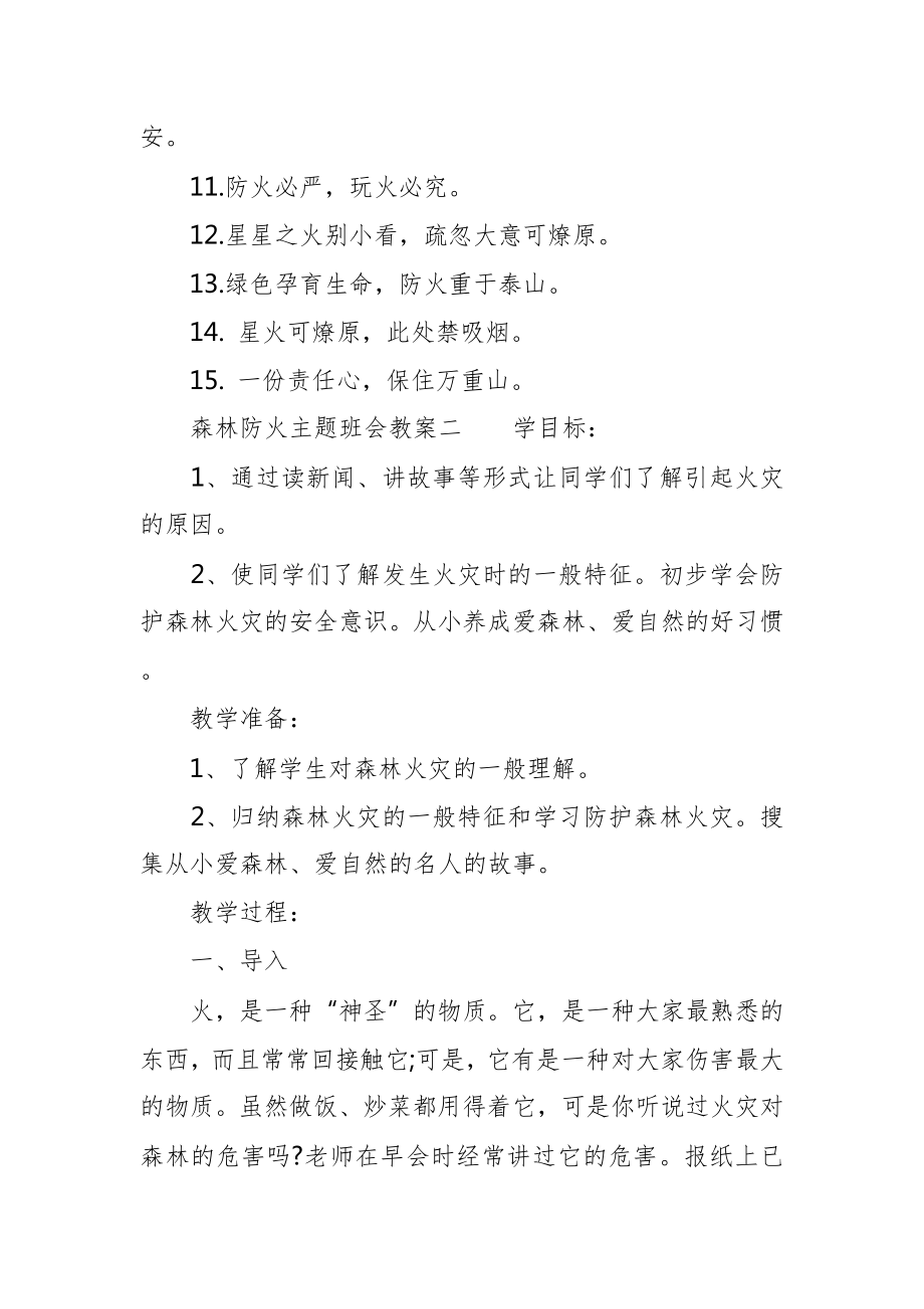 的森林防火主题班会教案