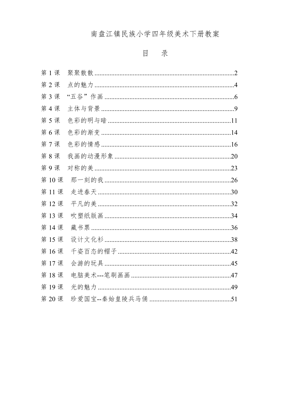 人教版小学四年级美术下册全册教案13