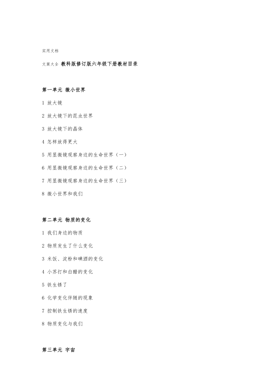 教科版小学科学六年级下册全册教案设计