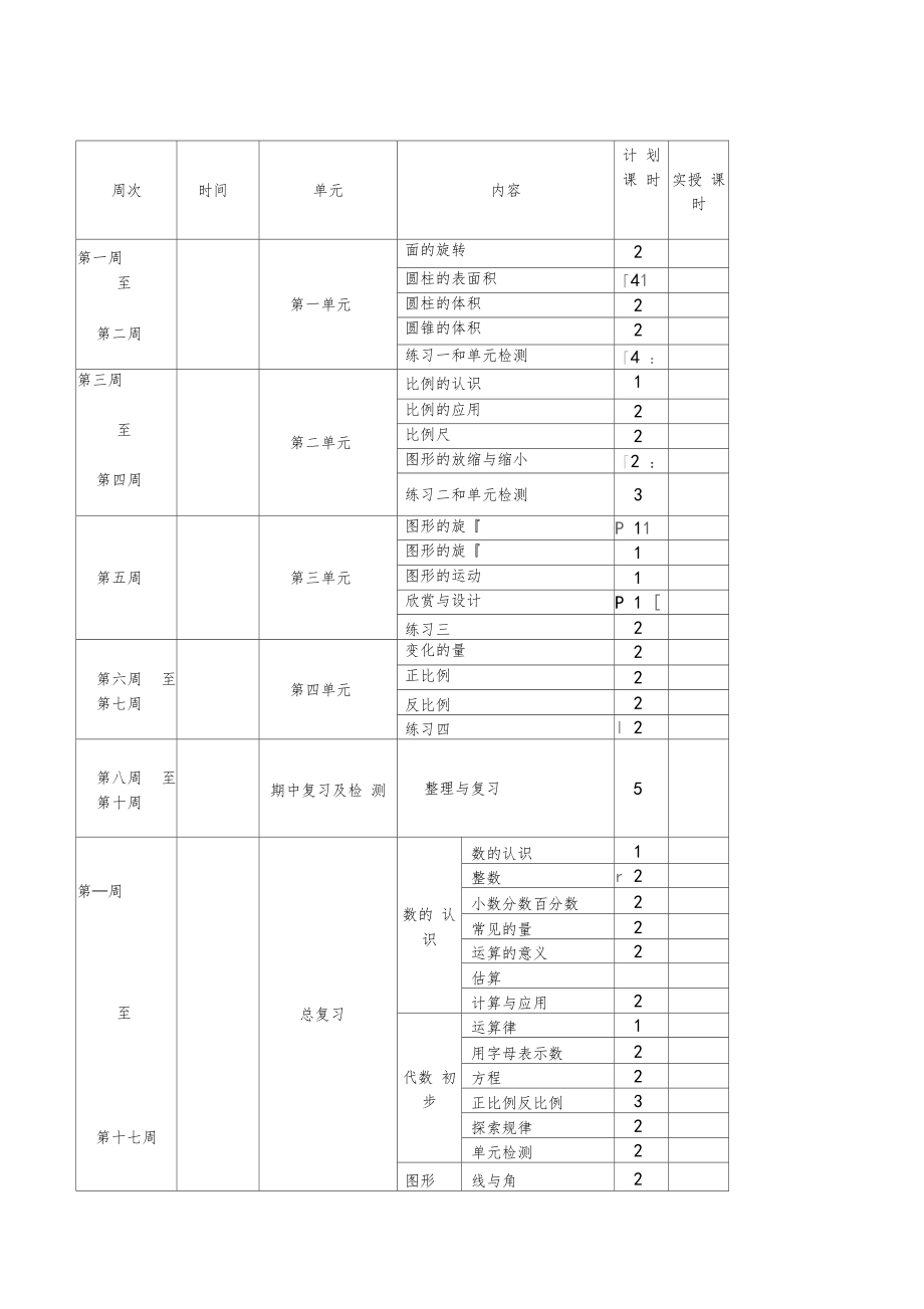 北师大版六年级数学下册全册教案19