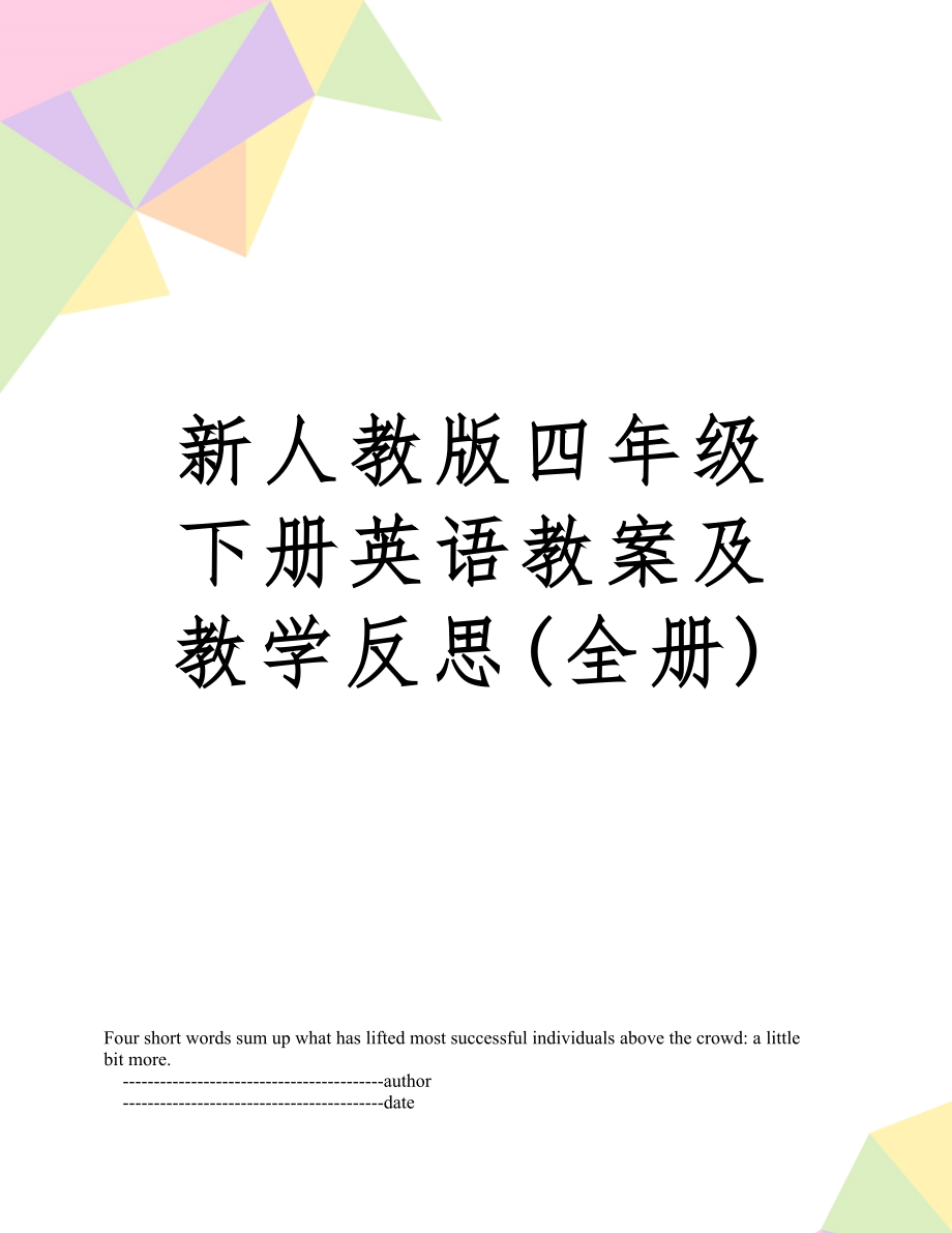 新人教版四年级下册英语教案教学反思(全册)