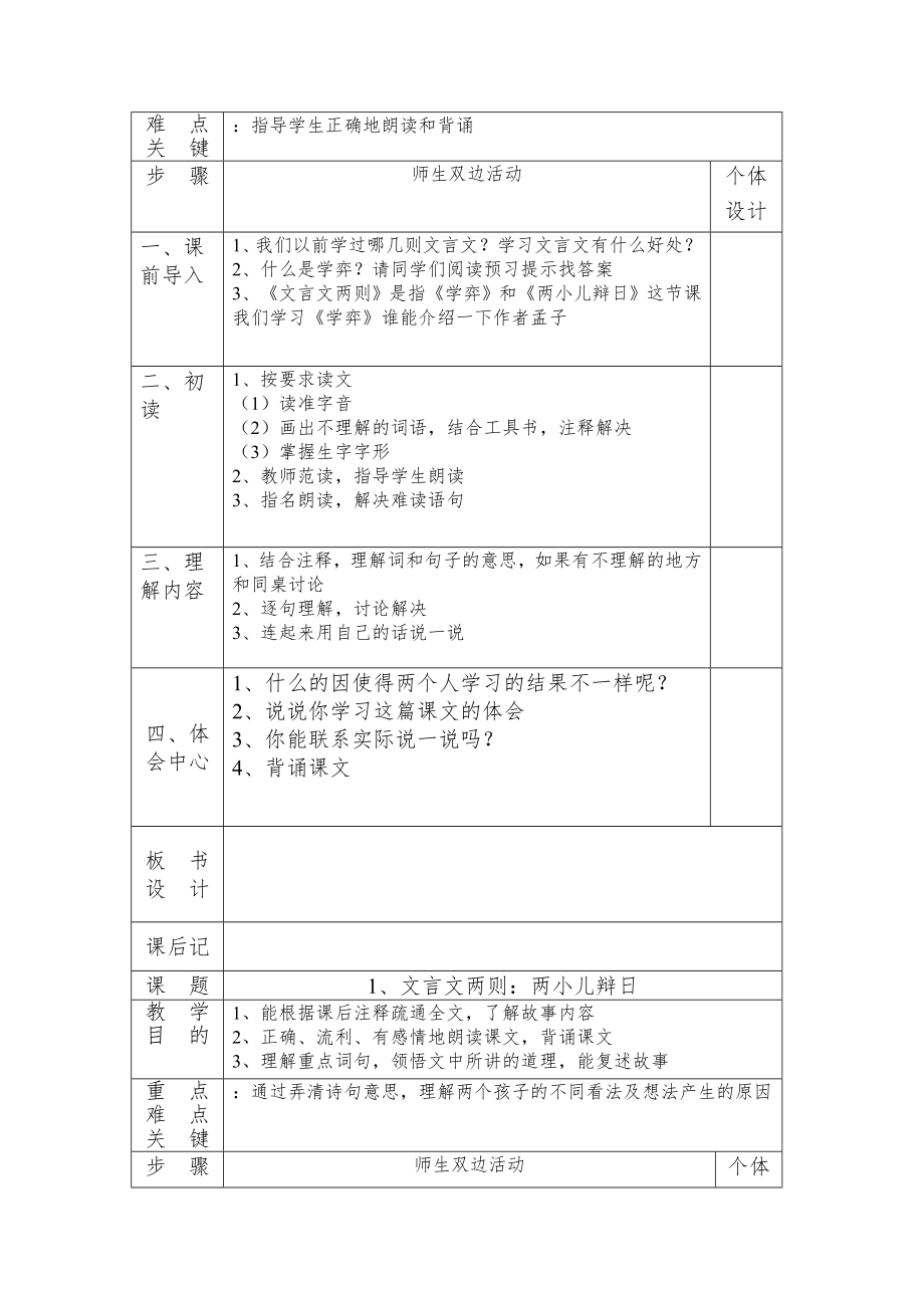 人教版六年级下册语文全册教案表格式12