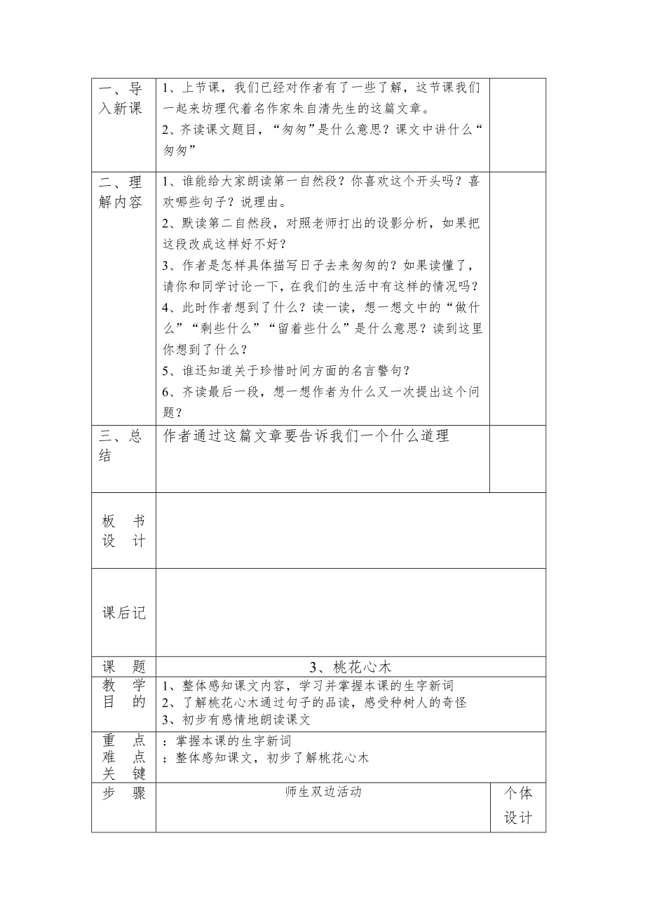 人教版六年级下册语文全册教案表格式12